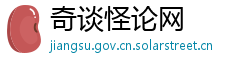 奇谈怪论网